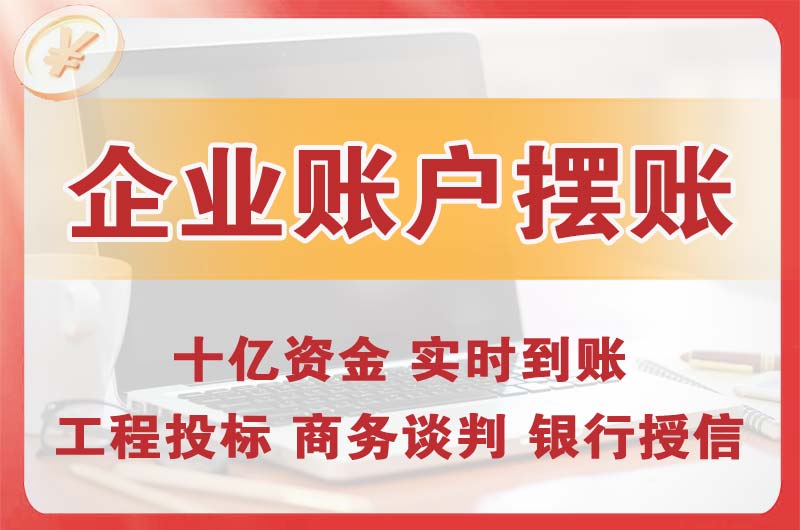 灵宝企业账户摆账